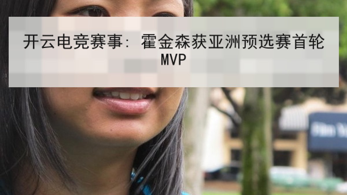 开云电竞赛事: 霍金森获亚洲预选赛首轮MVP