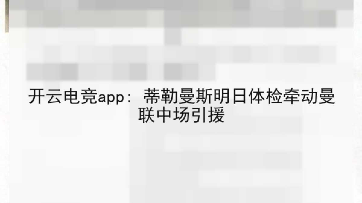开云电竞app: 蒂勒曼斯明日体检牵动曼联中场引援