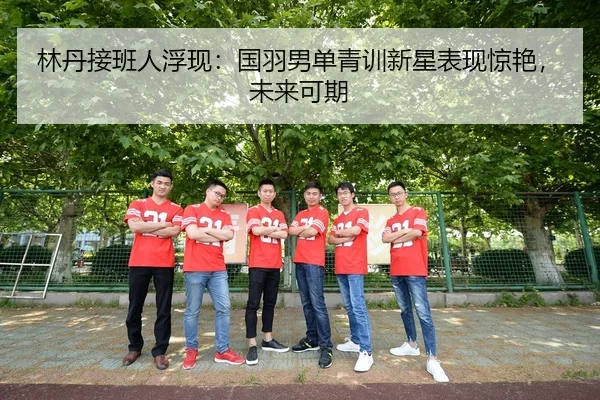 lin-dan-jie-ban-ren-fu-xian-guo-yu-nan-dan-qing-xun-xin-xing-biao-xian-jing-yan-wei-lai-ke-qi-3-461.jpg