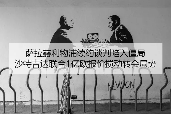 sa-la-he-li-wu-pu-xu-yue-tan-pan-xian-ru-jiang-ju-sha-te-ji-da-lian-he-yi-ou-bao-jia-jiao-dong-zhuan-hui-ju-shi-3-969.jpg