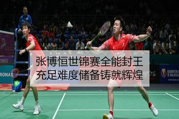 zhang-bo-heng-shi-jin-sai-quan-neng-feng-wang-chong-zu-nan-du-chu-bei-zhu-jiu-hui-huang-3-196.jpg