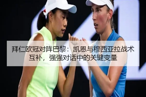 拜仁欧冠对阵巴黎：凯恩与穆西亚拉战术互补，强强对话中的关键变量