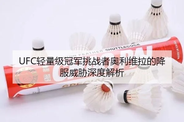 UFC轻量级冠军挑战者奥利维拉的降服威胁深度解析