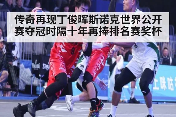传奇再现丁俊晖斯诺克世界公开赛夺冠时隔十年再捧排名赛奖杯