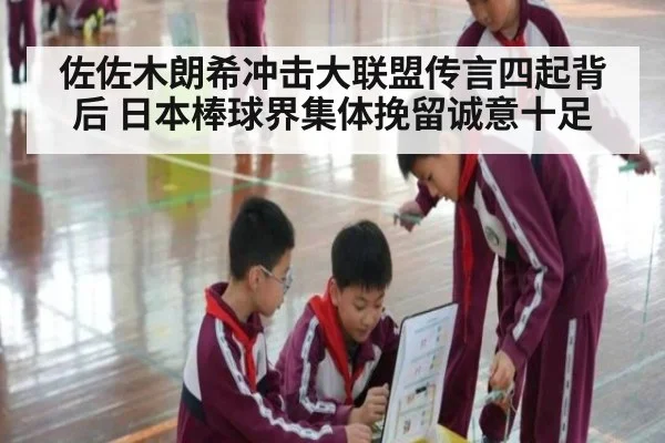 佐佐木朗希冲击大联盟传言四起背后 日本棒球界集体挽留诚意十足