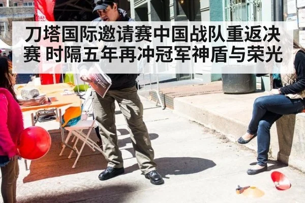 刀塔国际邀请赛中国战队重返决赛 时隔五年再冲冠军神盾与荣光