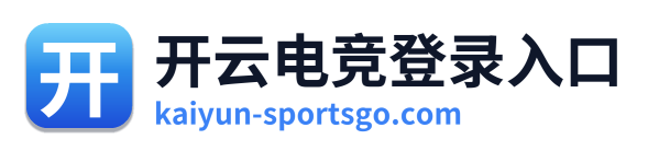 开云电竞登录入口
